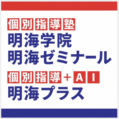明海ゼミナール
