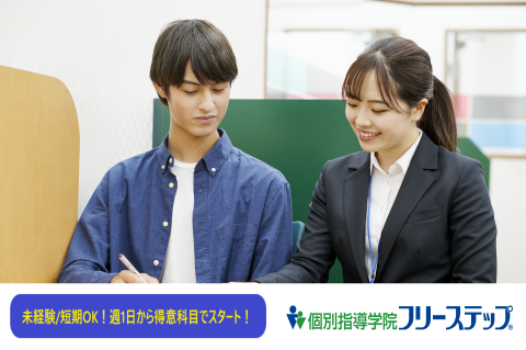 個別指導学院フリーステップ