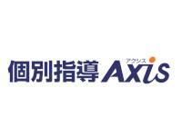 個別指導Axis