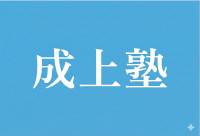 成上塾