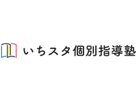 いちスタ個別指導