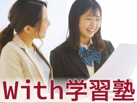 With学習塾
