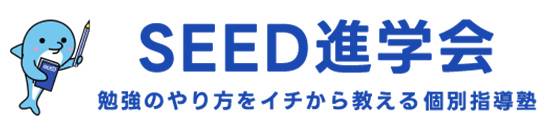 SEED進学会