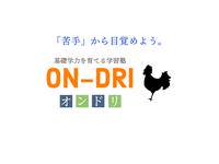 学習塾ON-DRI
