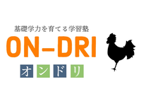 学習塾ON-DRI