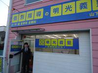 明光義塾