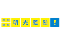 明光義塾