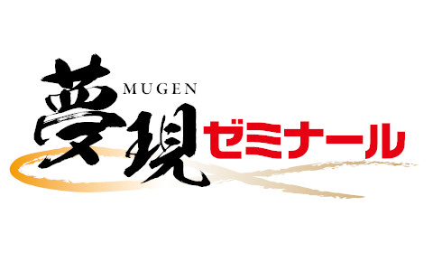 夢現ゼミナール