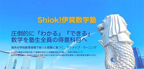 Shiok!英語塾・数学塾