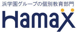 浜学園グループ 個別教育部門 Hamax