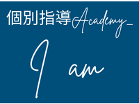 個別指導Academy_Iam