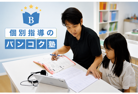 個別指導のバンコク塾