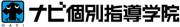 ナビ個別指導学院