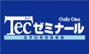 Tecゼミナール