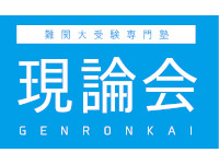 現論会
