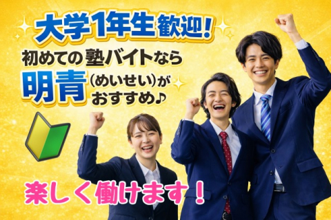 個別指導塾 明青ゼミナール