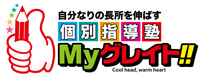 個別指導塾　My　グレイト！