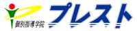 個別指導学院プレスト