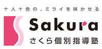 さくら個別指導塾