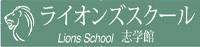 ライオンズスクール志学館