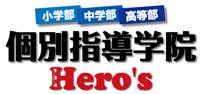 個別指導学院Hero’s