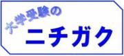 大学受験のニチガク