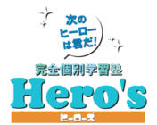 個別指導学院Hero’s