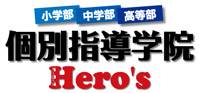 個別指導学院Hero’s