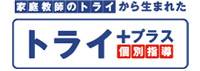 個別指導塾トライプラス