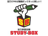 全力学習空間STUDYBOX