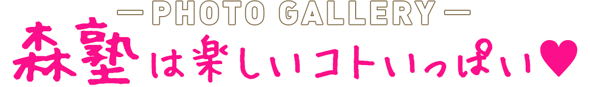 大学1年生大歓迎!!初めての塾バイトなら森塾がおすすめ♪