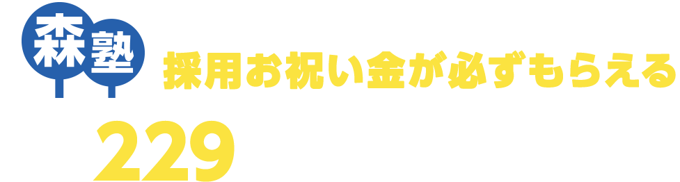 全国221教室でバイト募集中！