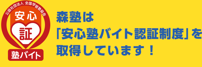 森塾は「安心塾バイト認証制度」を取得！