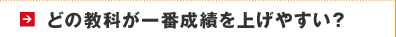 どの教科が一番成績を上げやすい？