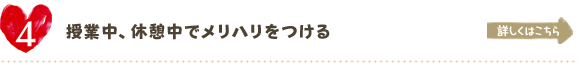 授業中、休憩中でメリハリをつける