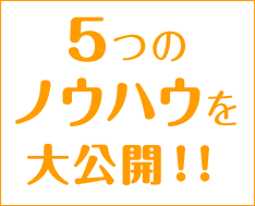 5つのノウハウを大公開！