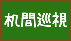 教室を歩き回ってみましょう！