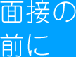 面接の前に