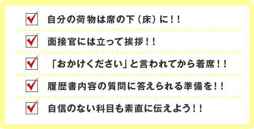 面接中の注意事項