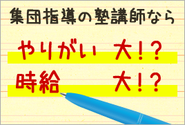 集団指導塾の「やりがい」と「時給」