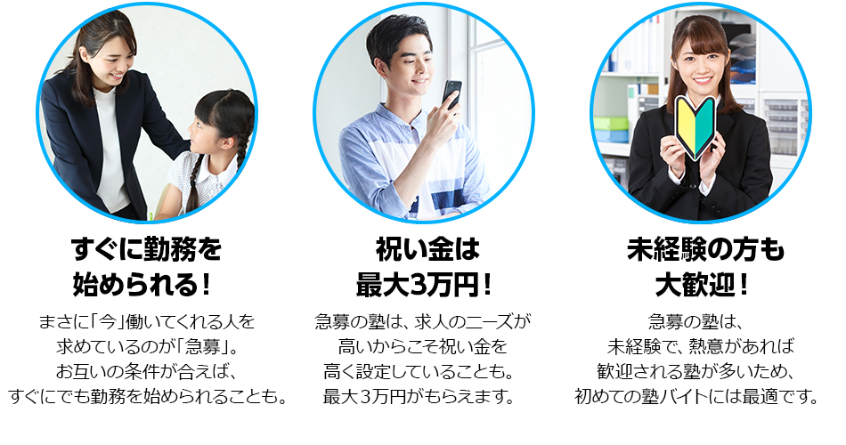 すぐに勤務を始められる！・お祝い金を高く設定している塾も！・未経験者も大歓迎！