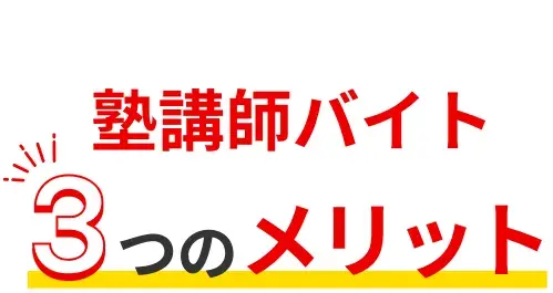 塾講師バイト3つのメリット