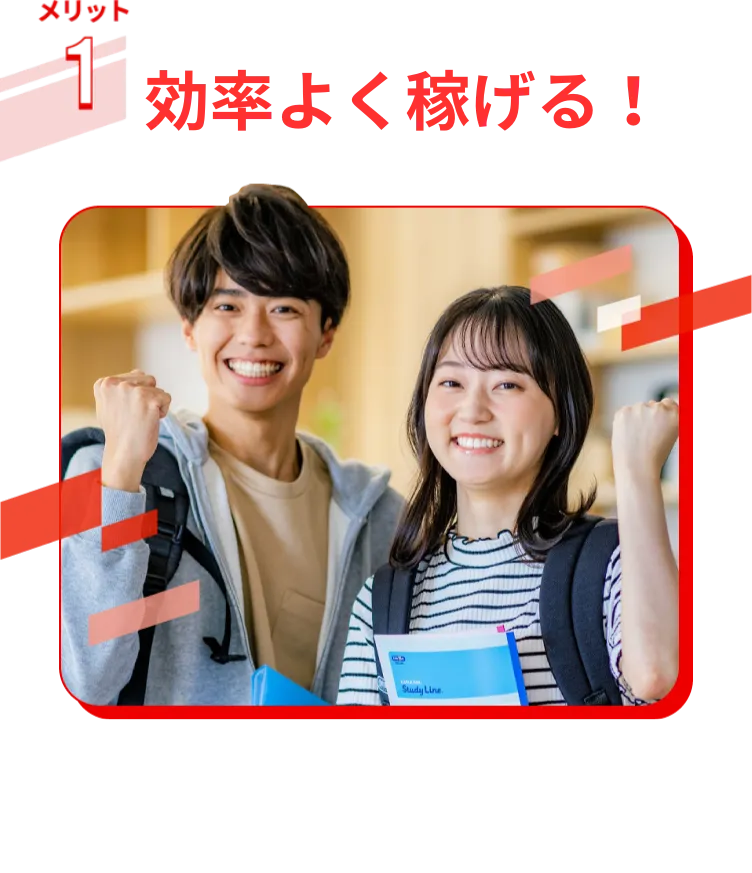 効率よく稼げる！