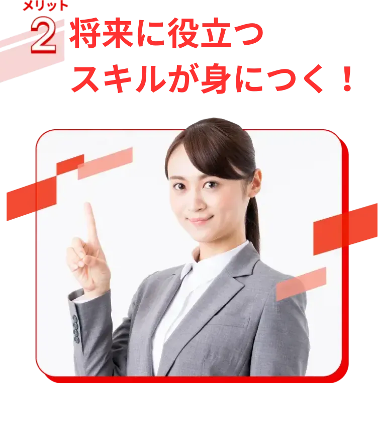 将来に役立つスキルが身につく!