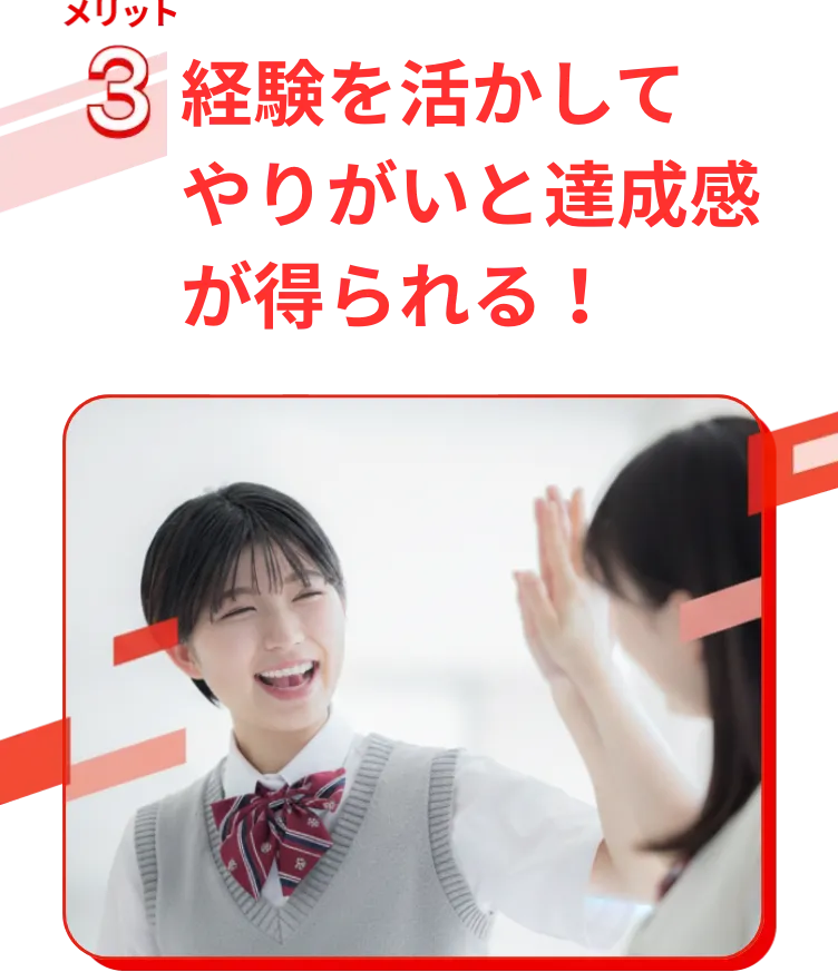 経験を活かしてやりがいと達成感が得られる！
