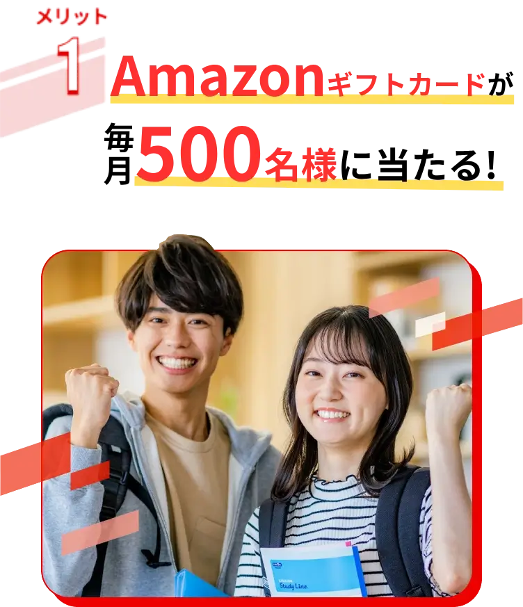 Amazonギフトカードが毎月500名様に当たる！