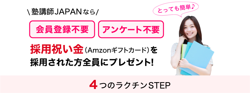 塾講師JAPANなら、採用祝金（Amazonギフトカード）を採用された方全員にプレゼント！