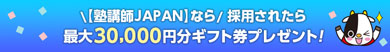 採用されたらもれなくお祝い金最大30,000円分ギフト券プレゼント!